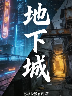 地下城