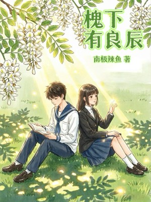 槐下有良辰