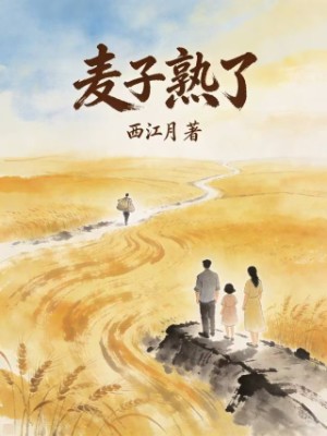麦子熟了