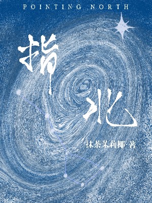指北