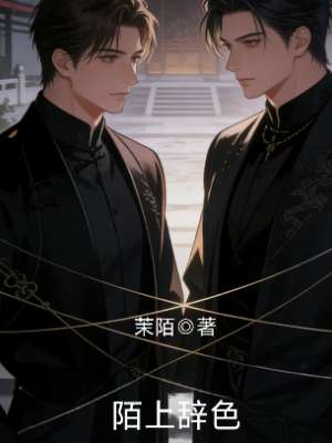 陌上辞色