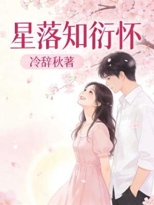 星落知衍怀