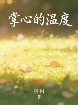 掌心的温度