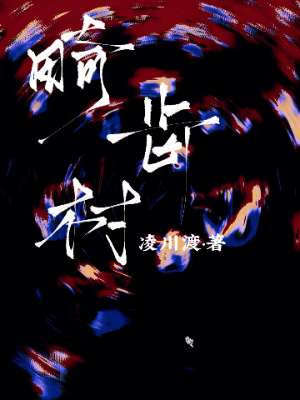畸齿村