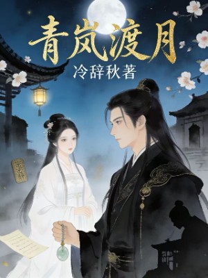 青岚渡月