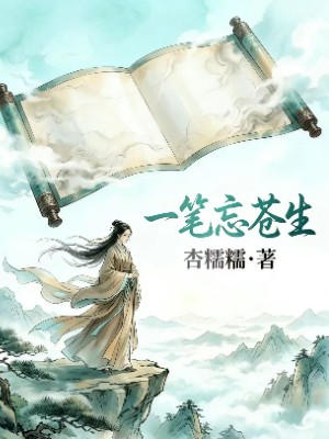 一笔忘苍生