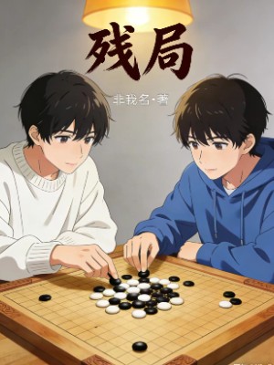 残局