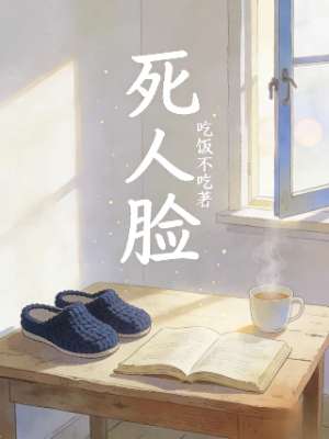 死人脸