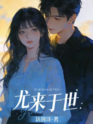 尤来于世