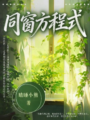 同窗方程式