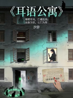 耳语公寓