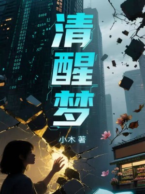 清醒梦