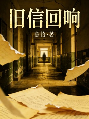 旧信回响