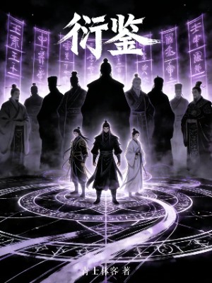 衍鉴