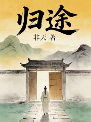 归途