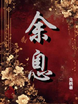 余息