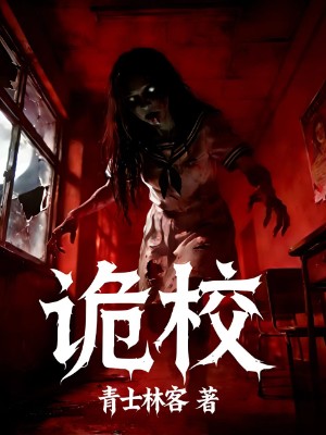 诡校
