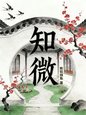 知微