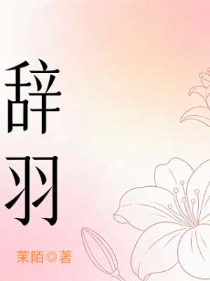 辞羽
