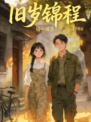 旧岁锦程