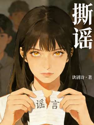 撕谣