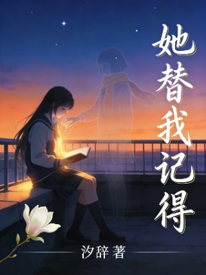 她替我记得