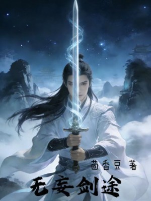 无妄剑途