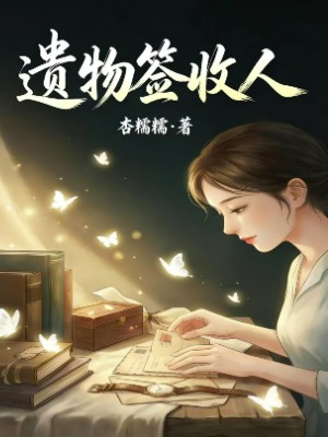 遗物签收人