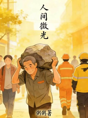 人间微光