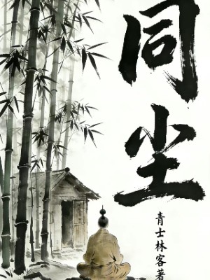 同尘