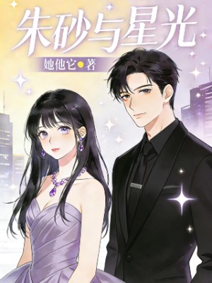 朱砂与星光