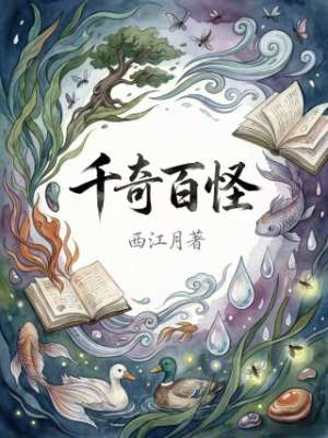 千奇百怪
