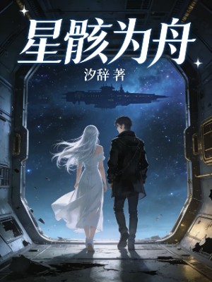 星骸为舟
