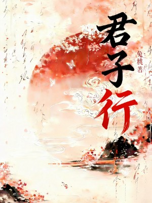 君子行