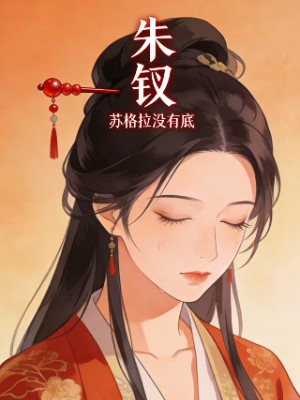 朱钗