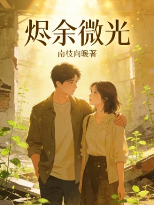烬余微光