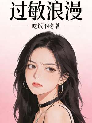 过敏浪漫