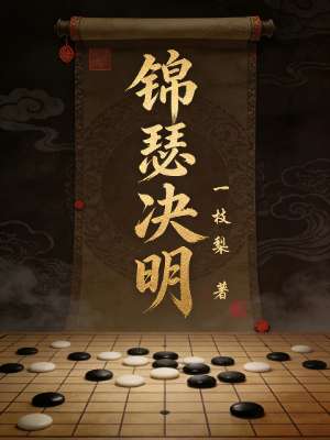 锦瑟决明