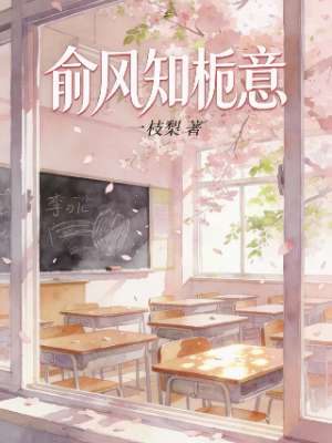 俞风知栀意