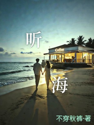 听海