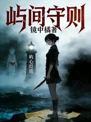 屿间守则