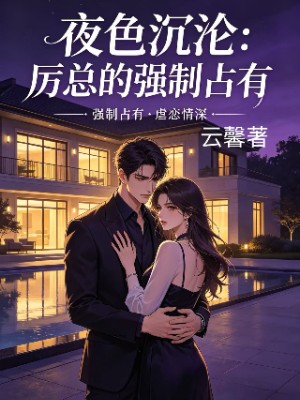 《夜色沉沦：厉总的强制占有》