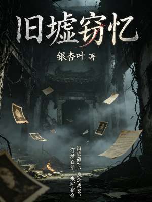 旧墟窃忆