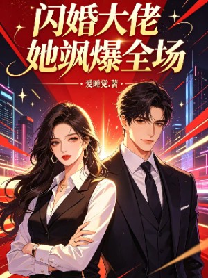 闪婚大佬她飒爆全场