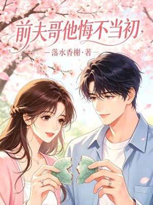 前夫哥他悔不当初