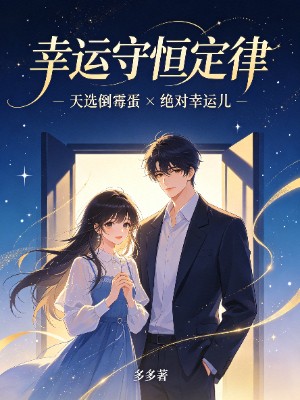 《幸运守恒定律》