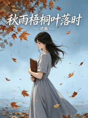 秋雨梧桐叶落时