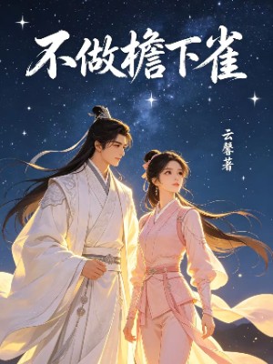 《不做檐下雀》