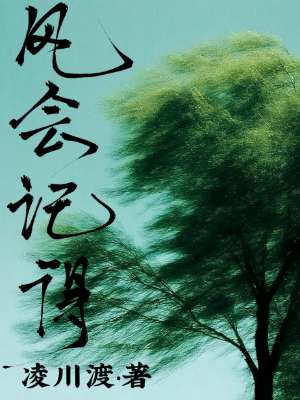 风会记得
