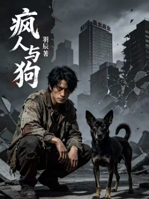 疯人与狗